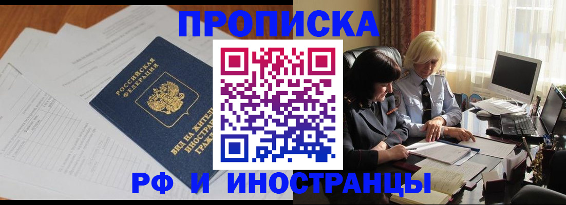 временная регистрация для всех в Фокино